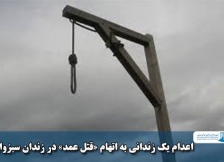 حکم‌ اعدام یک زندانی با اتهام قتل عمد