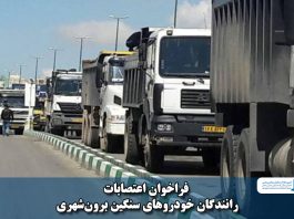 فراخوان اعتصابات رانندگان‌ خودروهای سنگین برون‌شهری