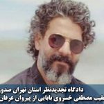 مصطفی خسروی بابایی