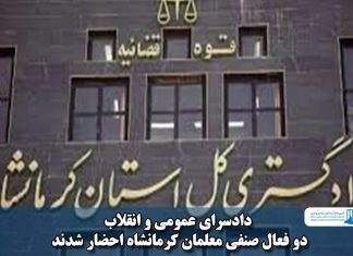 دادسرای عمومی و انقلاب کرمانشاه
