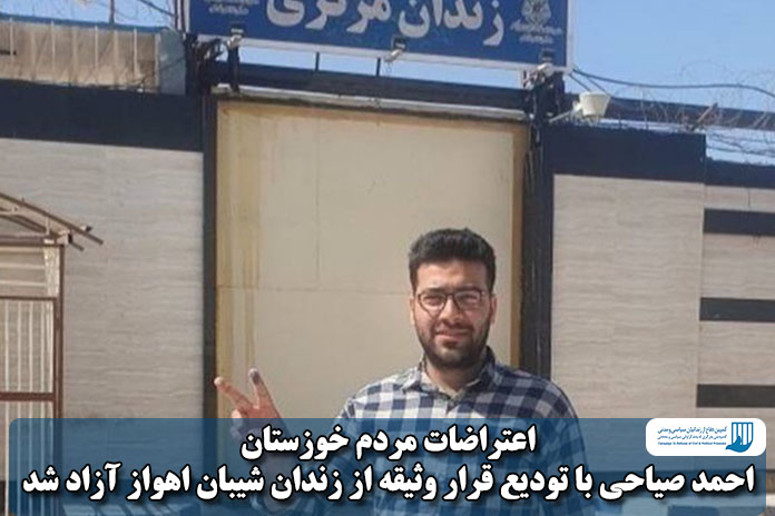 اعتراضات مردم خوزستان؛ احمد صیاحی با تودیع قرار وثیقه از زندان شیبان اهواز آزاد شد
