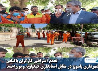 کارگران پاکبانی شهرداری یاسوج