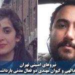 نیروهای امنیتی تهران؛ آنیشا اسدالهی و کیوان مهتدی، دو فعال مدنی بازداشت شدند آنیشا اسدالهی و کیوان مهتدی