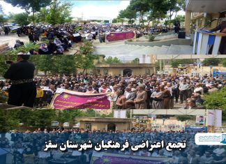 تجمع اعتراضی فرهنگیان شهرستان سقز