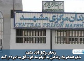 زندان وکیل‌آباد مشهد