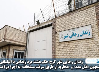 زندان رجایی شهر کرج