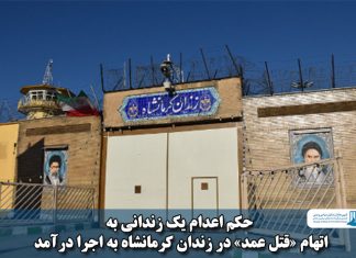 زندان کرمانشاه
