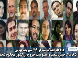 دادگاه انقلاب شیراز ۲۶ شهروند بهایی