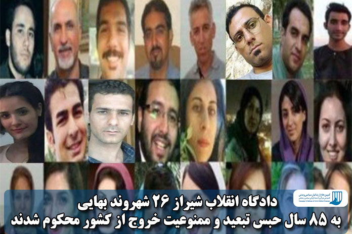 دادگاه انقلاب شیراز ۲۶ شهروند بهایی