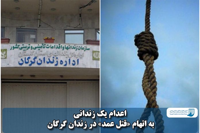 اعدام در زندان گرگان