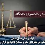 آزادی تودیع قرار وثیقه