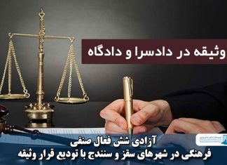 آزادی تودیع قرار وثیقه