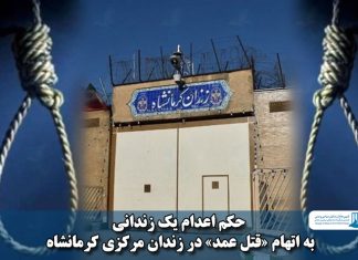 زندان مرکزی کرمانشاه