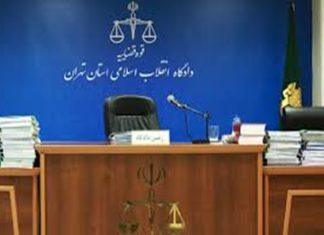 دادگاه انقلاب تهران