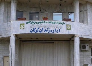 زندان مرکزی گرگان