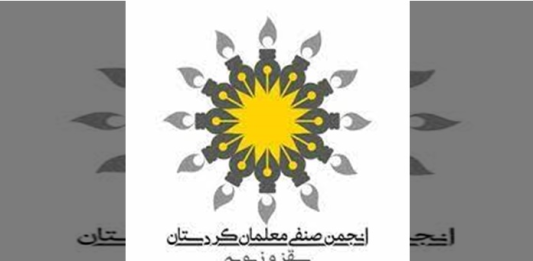 انجمن صنفی معلمان کردستان