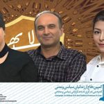 سها ثابتی، بهروز رحمانی و ساناز علیزاده روشنکوهی