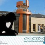 زندان وکیل آباد مشهد
