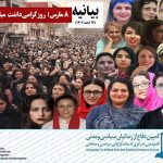 بیانیه: ۸ مارس؛ روز گرامی‌داشت مبارزات زنان