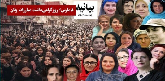 بیانیه: ۸ مارس؛ روز گرامی‌داشت مبارزات زنان