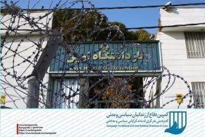 زندان اوین 