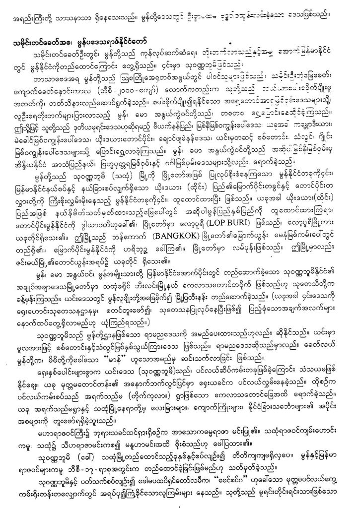 မွန်အမျိုးသား တို့၏ နောက်ခံသမိုင်း-အပိုင်း ၁