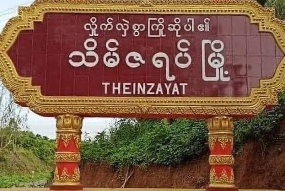 သိမ်ဇရပ်မြို့အနီး စစ်ကောင်စီတပ်မှ ပစ်ခတ်လိုက်သည့် လက်နက်ကြီးကျရောက်ပေါက်ကွဲမှုကြောင့် အသက် (၁၄) နှစ်အရွယ် မိန်းကလေးငယ်တစ်ဦးသေဆုံး၊ ကလေးငယ်တစ်ဦး ဒဏ်ရာရရှိခဲ့