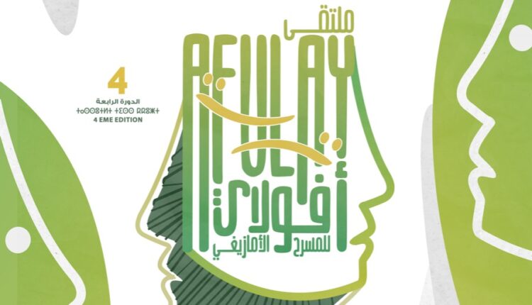 المسابقة الوطنية لملتقى “أفولاي” للمسرح الأمازيغي بتزنيت في المغرب