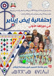 إنزكان تنظيم مهرجان الإحتفال بالسنة الأمازيغية الجديدة 2973.