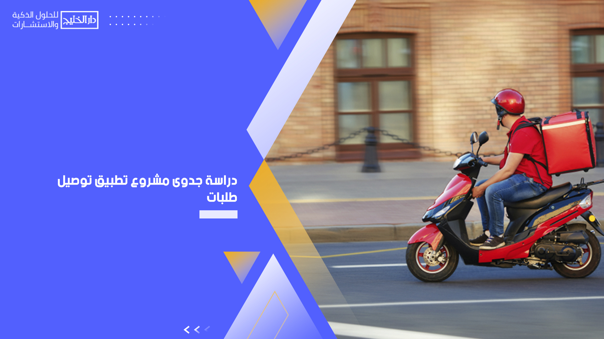 خدمة توصيل الطلبات في مسقط: توصيلك السريع والموثوق على عتبة بابك - الاستدلال على جودة الخدمة