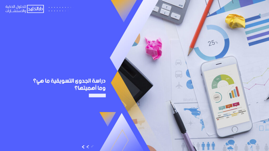 دراسة الجدوى التسويقية ما هي؟ وما أهميتها؟