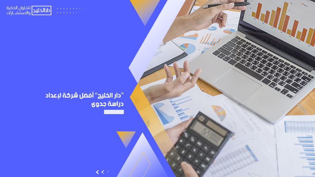 "دار  الخليج" أفضل شركة لإعداد دراسة جدوى