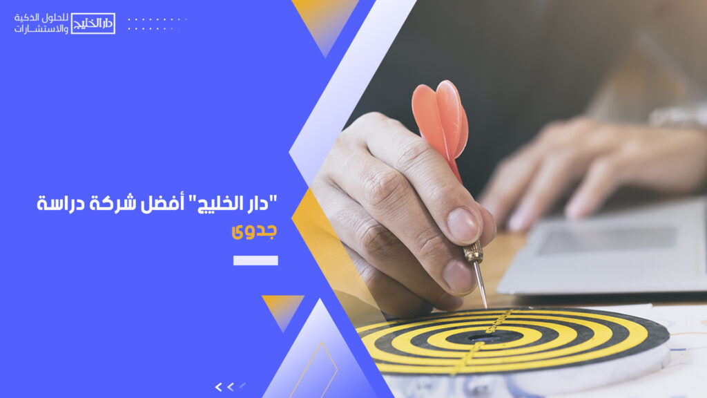 "دار الخليج" أفضل شركة دراسة جدوى