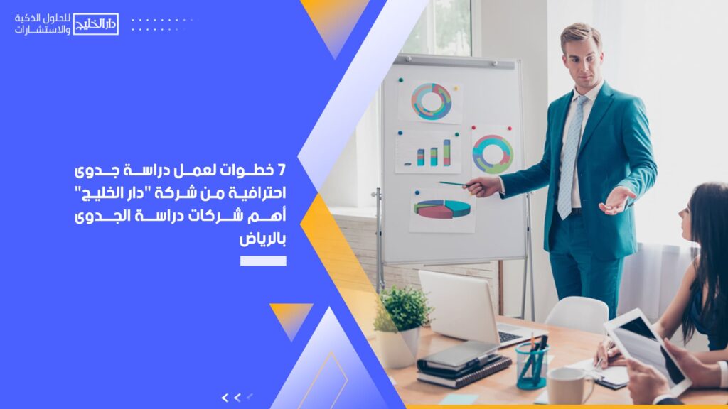 7-خطوات-لعمل-دراسة-جدوى-احترافية-من-شركة-أهم-شركات-دراسة-الجدوى-بالرياض