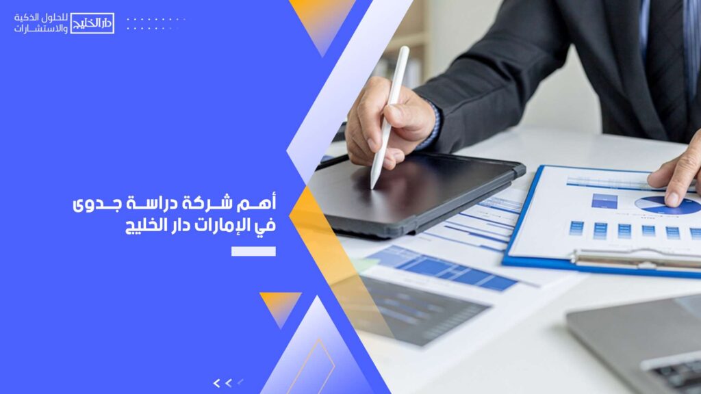 أهم-شركة-دراسة-جدوى-في-الإمارات-دار-الخليج