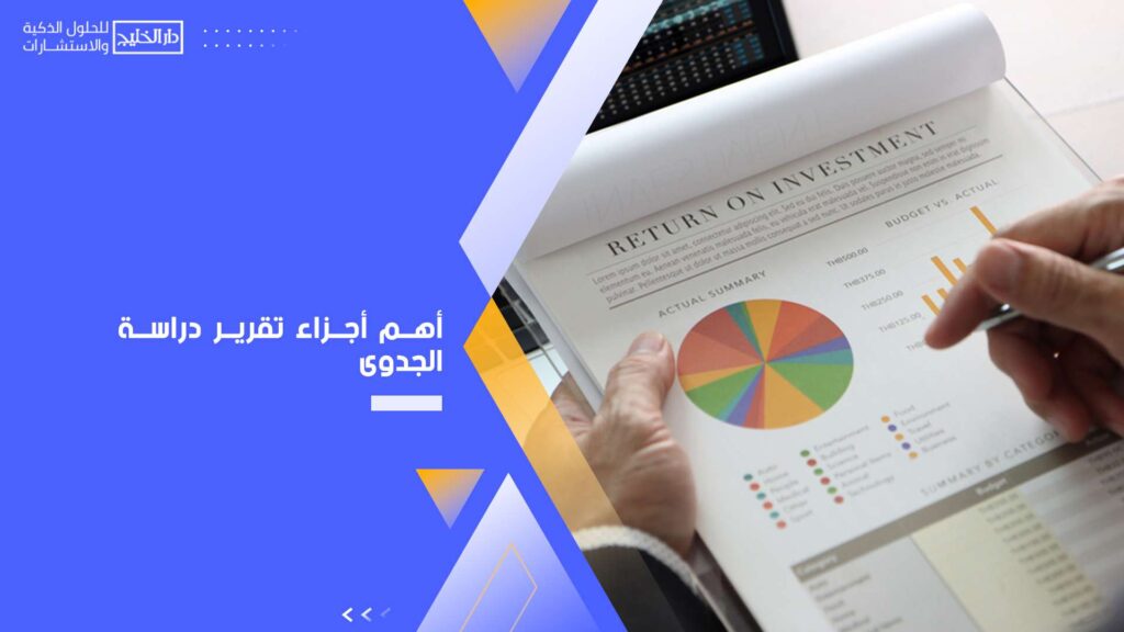 أهم-أجزاء-تقرير-دراسة-الجدوى