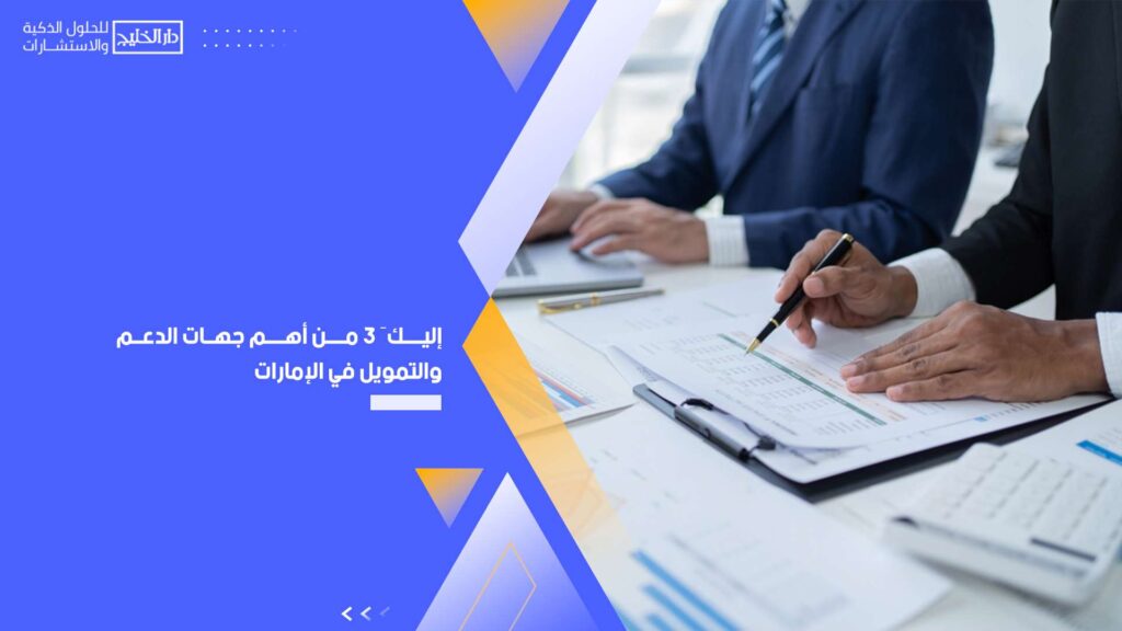 إليكَ-3-من-أهم-جهات-الدعم-والتمويل-في-الإمارات