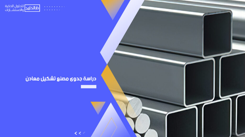 دراسة جدوى مصنع تشكيل معادن