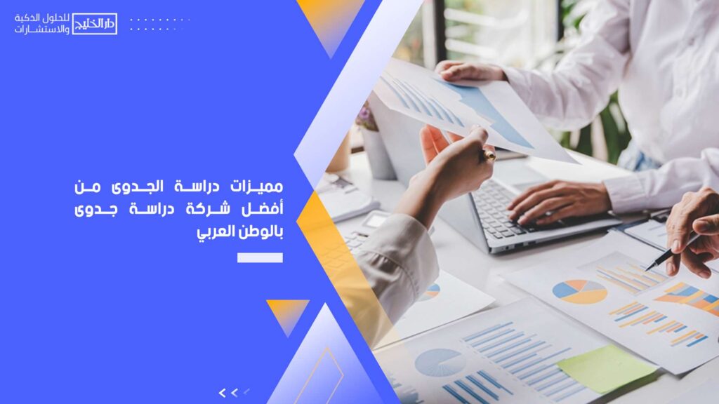 مميزات-دراسة-الجدوى-من-أفضل-شركة-دراسة-جدوى-بالوطن-العربي