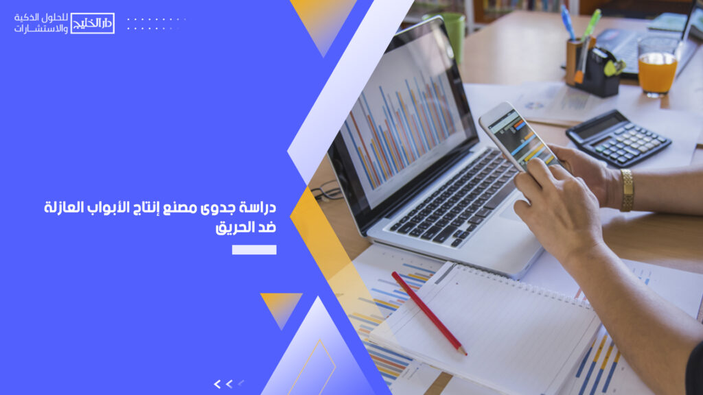 دراسة جدوى مصنع إنتاج الأبواب العازلة ضد الحريق