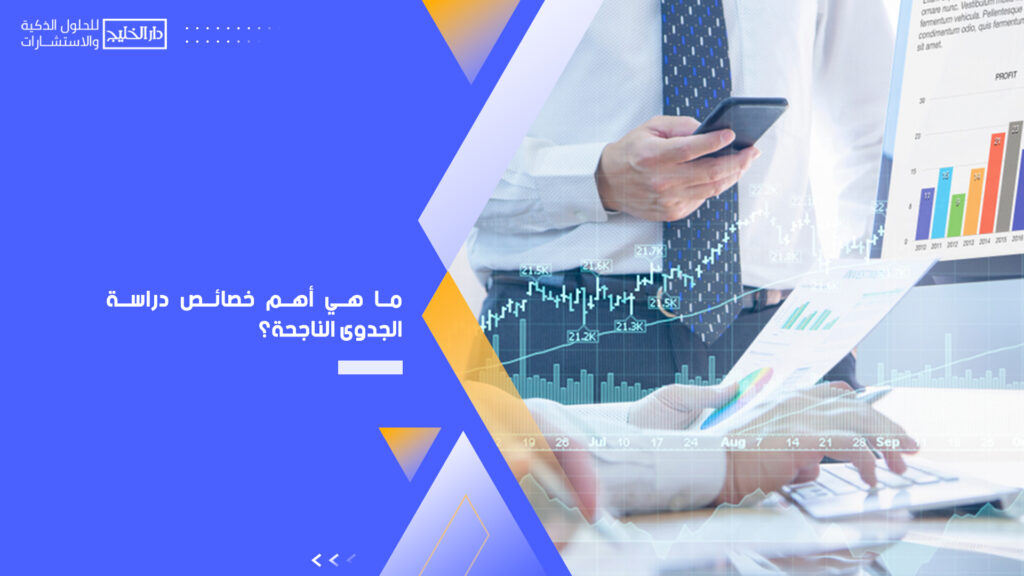 ما-هي-أهم-خصائص-دراسة-الجدوى-الناجحة؟