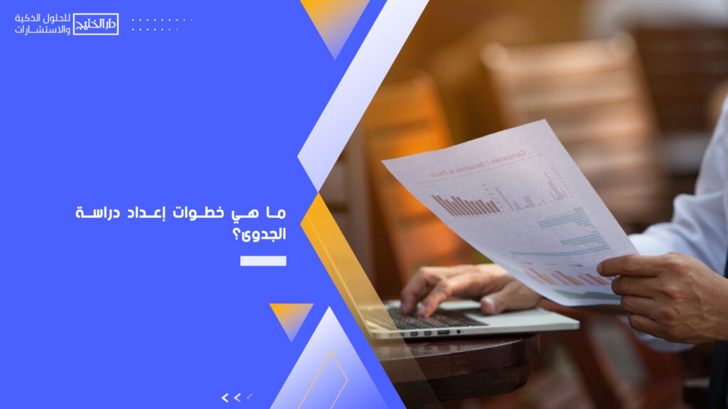 ما-هي-خطوات-إعداد-دراسة-الجدوى؟