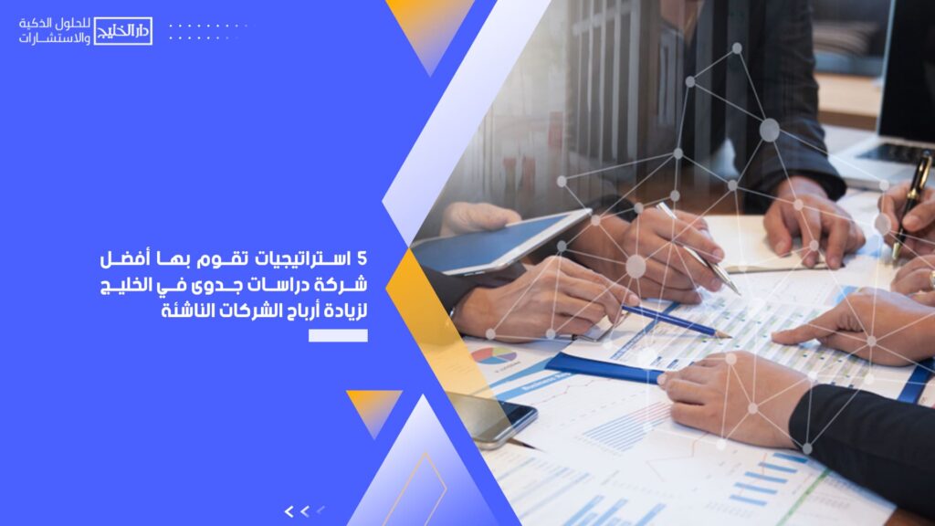 5-استراتيجيات-تقوم-بها-أفضل-شركة-دراسات-جدوى-في-الخليج-لزيادة-أرباح-الشركات-الناشئة