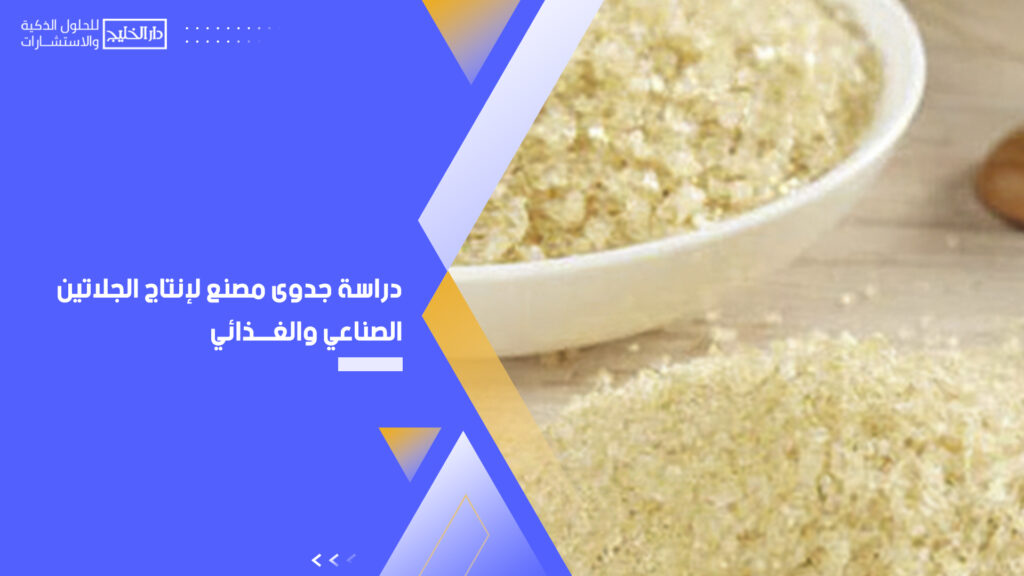 دراسة جدوى مصنع لإنتاج الجلاتين الصناعي والغذائي