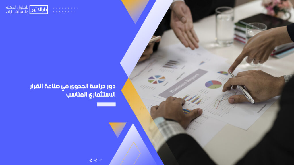 أفضل مكاتب دراسة الجدوى المعتمدة في السعودية