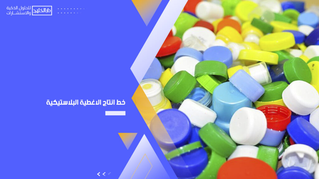 خط انتاج الاغطية البلاستيكية