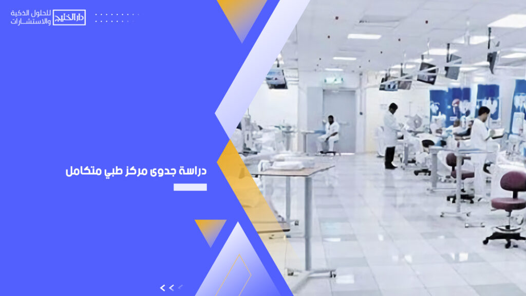 دراسة جدوى مركز طبي متكامل