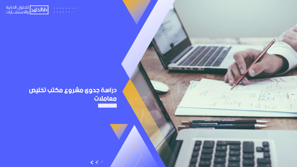 دراسة جدوى مشروع مكتب تخليص معاملات