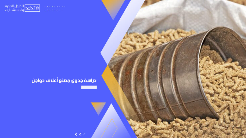 دراسة جدوى مصنع أعلاف دواجن