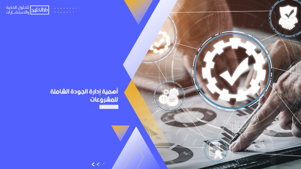 إدارة الجودة الشاملة للمشروعات